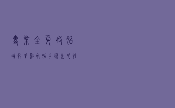 专业全身吸脂减肥手术（吸脂手术——永久性瘦身塑形）
