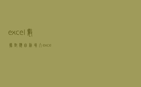 excel数据对应自动填入（excel自动填入数据）