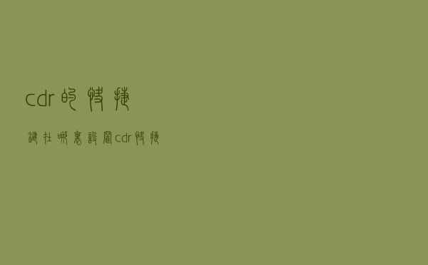 cdr的快捷键在哪里设置（cdr快捷键怎么设置）