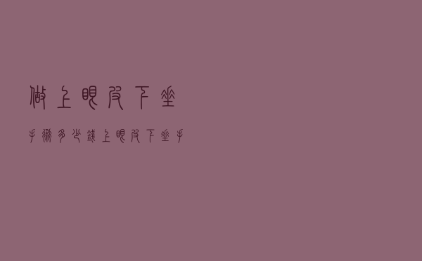 做上眼皮下垂手术多少钱（上眼皮下垂手术费用是多少）