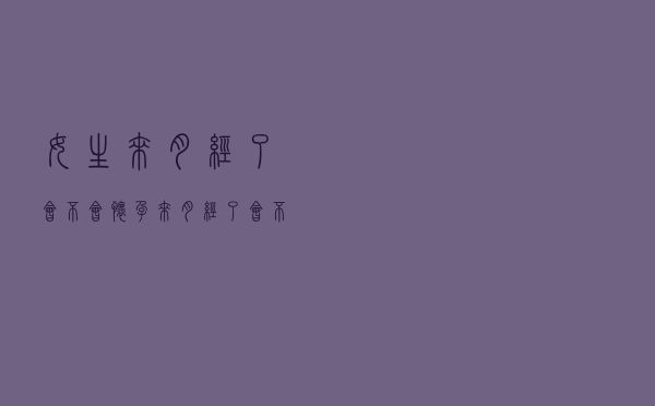 女生来月经了会不会怀孕（来月经了会不会怀孕）