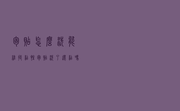 胸贴怎么洗能维持粘性 胸贴洗了还粘吗