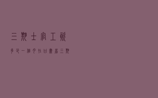 三期士官工资多少一个月在甘肃省（三期士官工资多少）