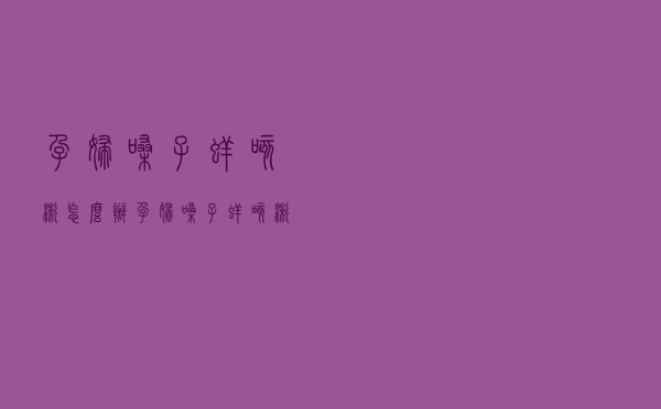 孕妇嗓子痒咳嗽怎么办（孕妇嗓子痒咳嗽怎么办）