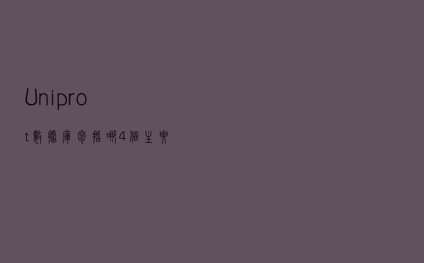 Uniprot 数据库包括哪4个主要子库