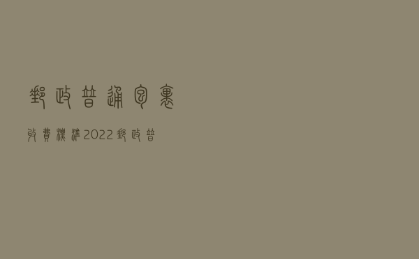 邮政普通包裹收费标准2022（邮政普通包裹收费标准）