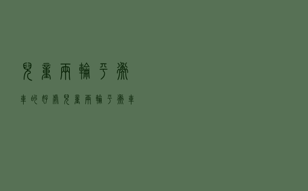 儿童两轮平衡车的好处（儿童两轮平衡车的危害）