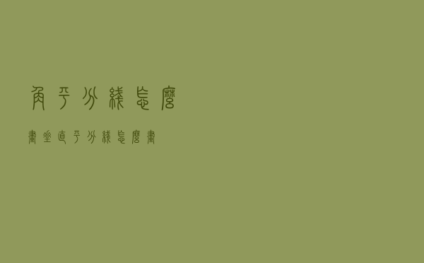 角平分线怎么画（垂直平分线怎么画）