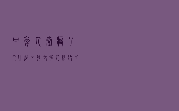 中年人太瘦了吃什么才能长胖（人太瘦了吃什么才能长胖）