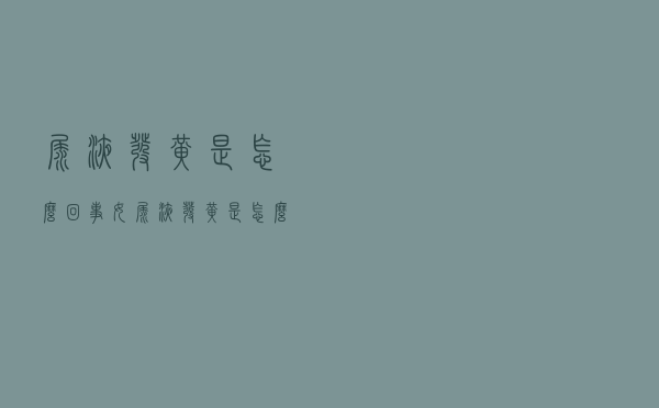 尿液发黄是怎么回事女（尿液发黄是怎么回事）