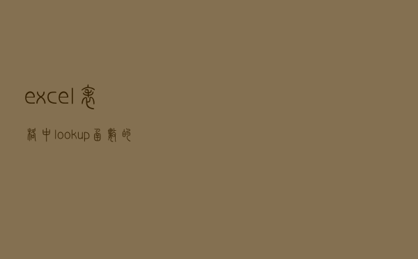 excel表格中lookup函数的使用方法