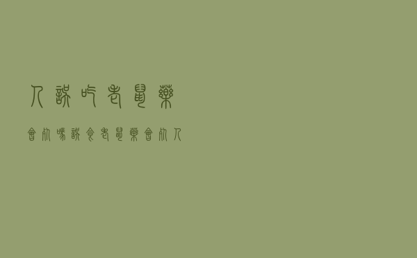 人误吃老鼠药会死吗（误食老鼠药会死人吗）