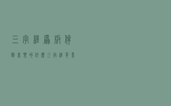 三字经原版伴奏音乐叫什么（三字经背景音乐伴奏）