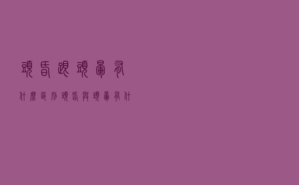 头昏跟头晕有什么区别（头昏与头晕有什么区别）