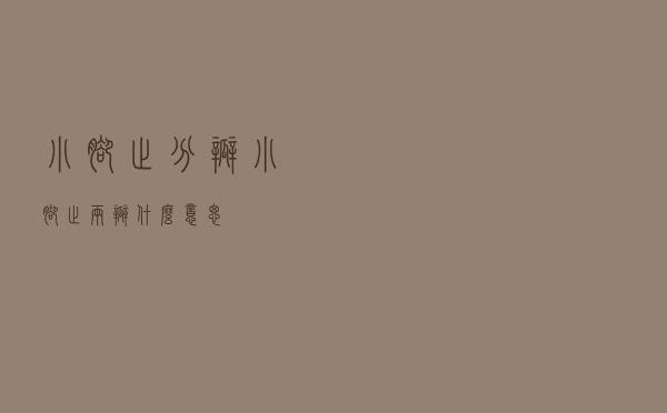 小脚趾分瓣（小脚趾两瓣什么意思）