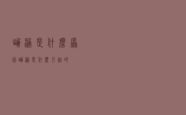 崩漏是什么原因（崩漏是什么引起的）