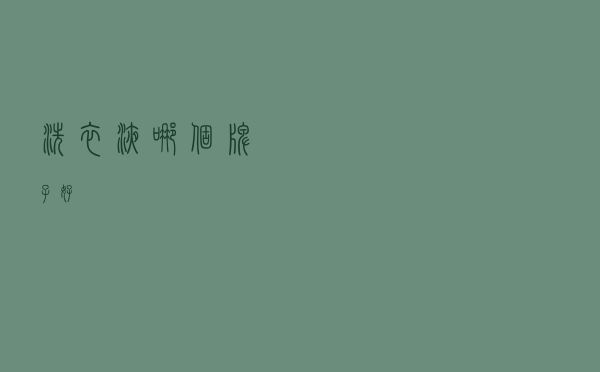 洗衣液哪个牌子好