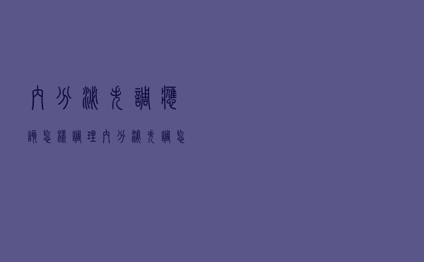 内分泌失调应该怎样调理（内分泌失调怎么调理 内分泌失调调理的方法有哪些）