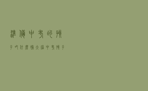 准备中考的孩子吃什么补大脑（中考孩子吃什么补脑）