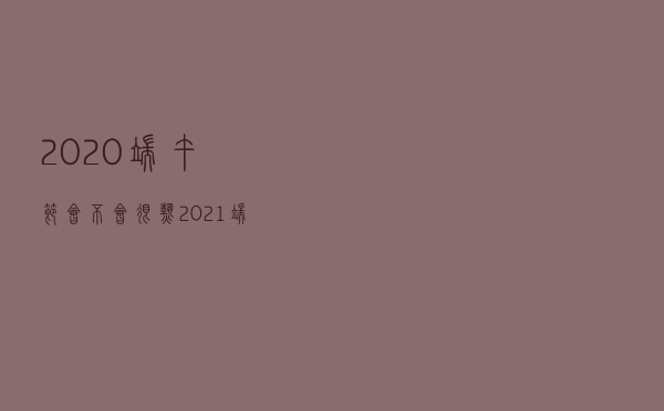 2020端午节会不会很热 2021端午节的时候热不热
