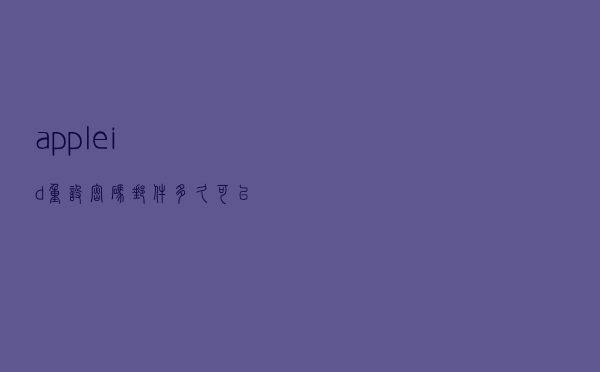 appleid重设密码邮件多久可以收到