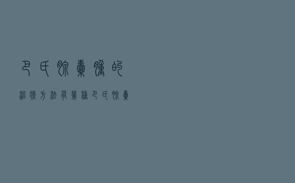 巴氏腺囊肿的治疗方法有几种（巴氏腺囊肿的治疗方法）