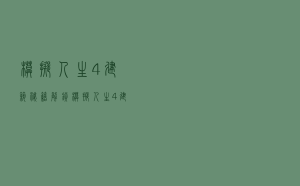 模拟人生4建筑秘籍解锁（模拟人生4建筑秘籍）