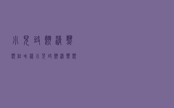 小儿豉翘清热颗粒咋样（小儿豉翘清热颗粒好吗）