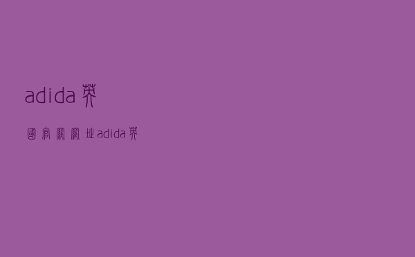 adida英国官网网址（adida英国官网）