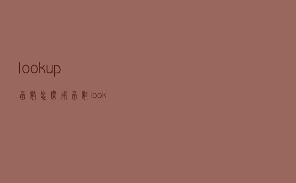 lookup函数怎么用（函数lookup的用法）