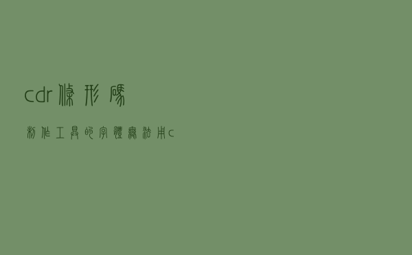 cdr条形码制作工具的字体无法用（cdr条形码怎么制作）