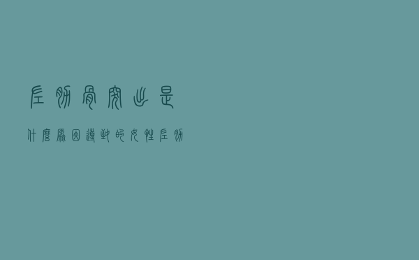 左肋骨突出是什么原因导致的女性（左肋骨突出是什么原因导致的）
