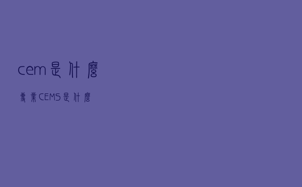 cem是什么专业（CEMS是什么）