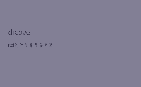 dicovered是什么意思英语翻译