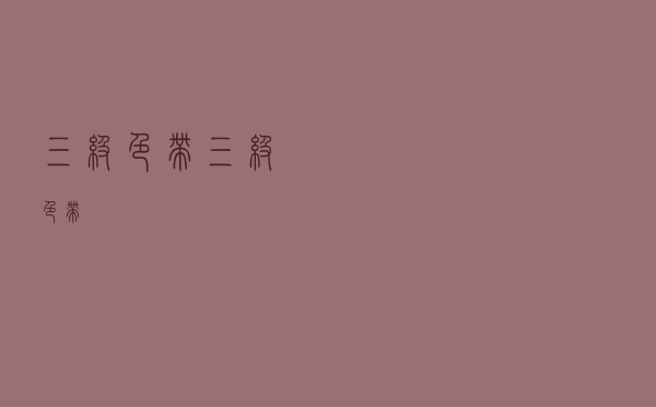 三级色带（三级色带）