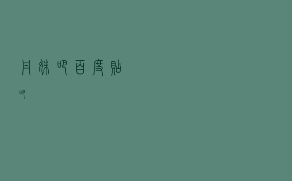 丹妹吧百度贴吧