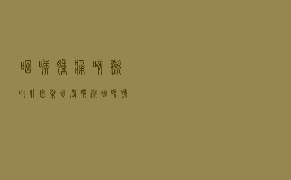 咽喉肿痛咳嗽吃什么药（感冒咳嗽咽喉肿痛吃啥药）