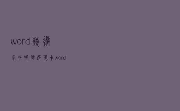 word艺术字在哪个选项卡（word艺术字在哪）