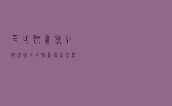 巴氏腺囊肿如何治疗（巴氏腺囊肿怎么根治）