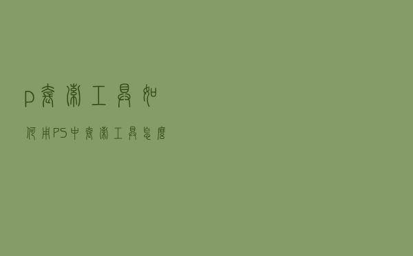 p套索工具如何用（PS中套索工具怎么使用）