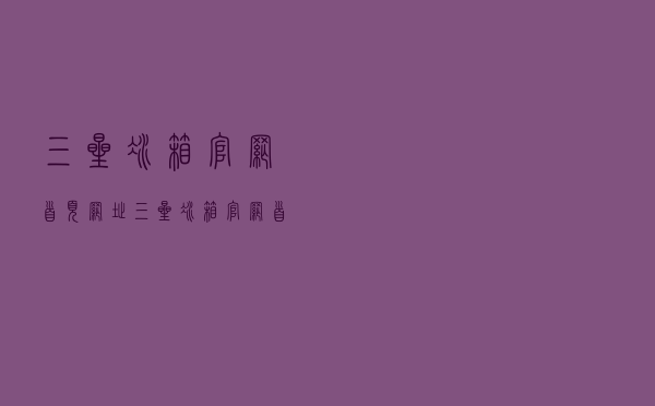 三星冰箱官网首页网址（三星冰箱官网首页）
