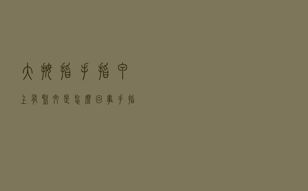 大拇指手指甲上有竖纹是怎么回事（手指甲上有竖纹是怎么回事）