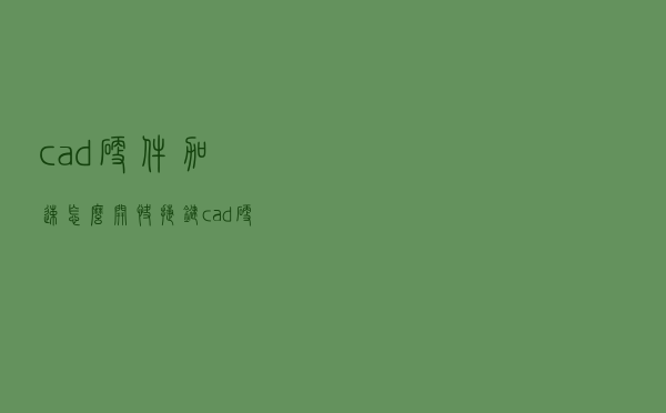 cad硬件加速怎么开快捷键（cad硬件加速怎么开）