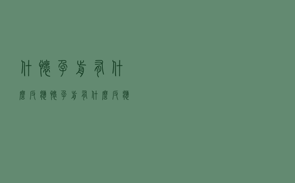 什怀孕前有什么反应（怀孕前有什么反应）