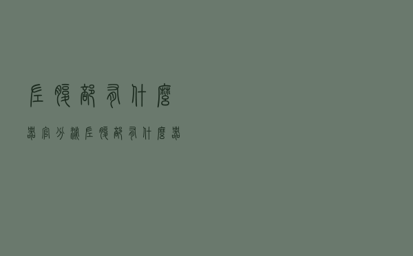 左腹部有什么器官分泌（左腹部有什么器官）