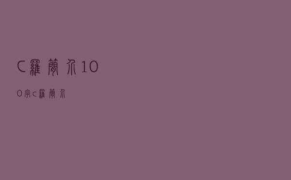 C罗简介100字（c罗简介）