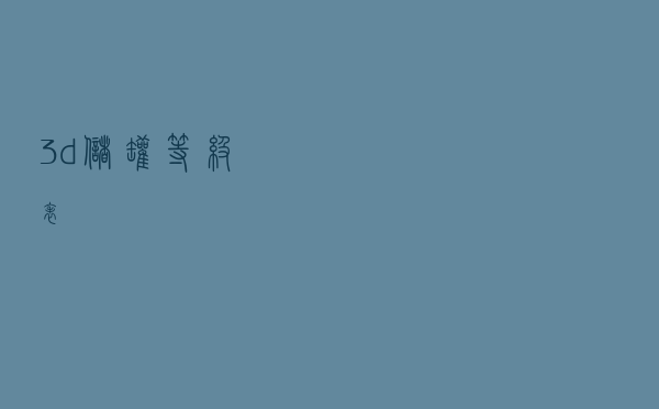 3d储罐等级表
