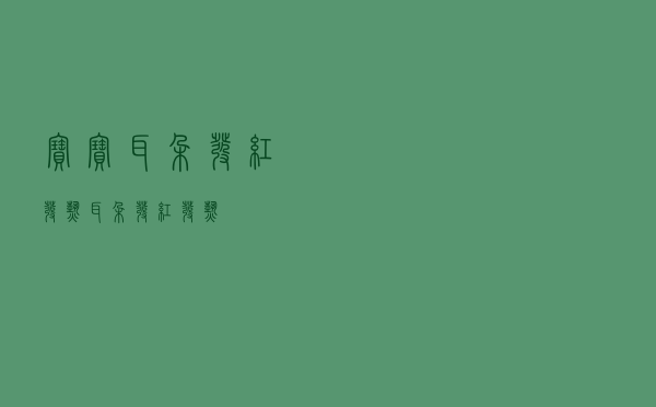 宝宝耳朵发红发热（耳朵发红发热）