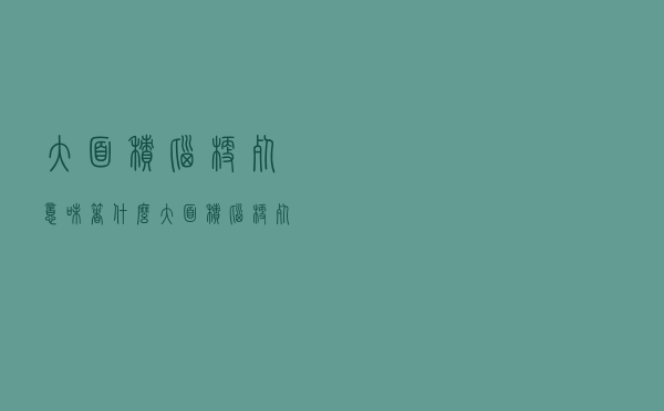 大面积脑梗死意味着什么（大面积脑梗死是什么）