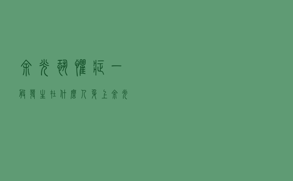 余光恐惧症一般发生在什么人身上（余光恐惧症会有哪些症状表现）